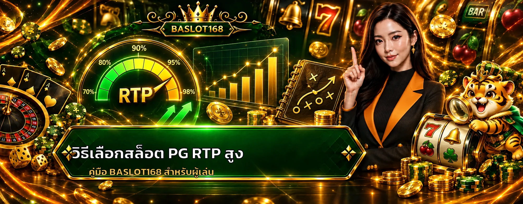 BASLOT168 วิธีเลือกสล็อต PG RTP สูงอย่างมีข้อมูล